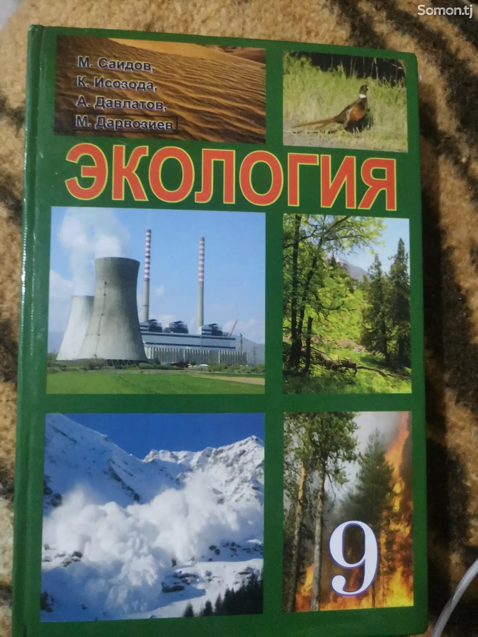 Книга по Экологии