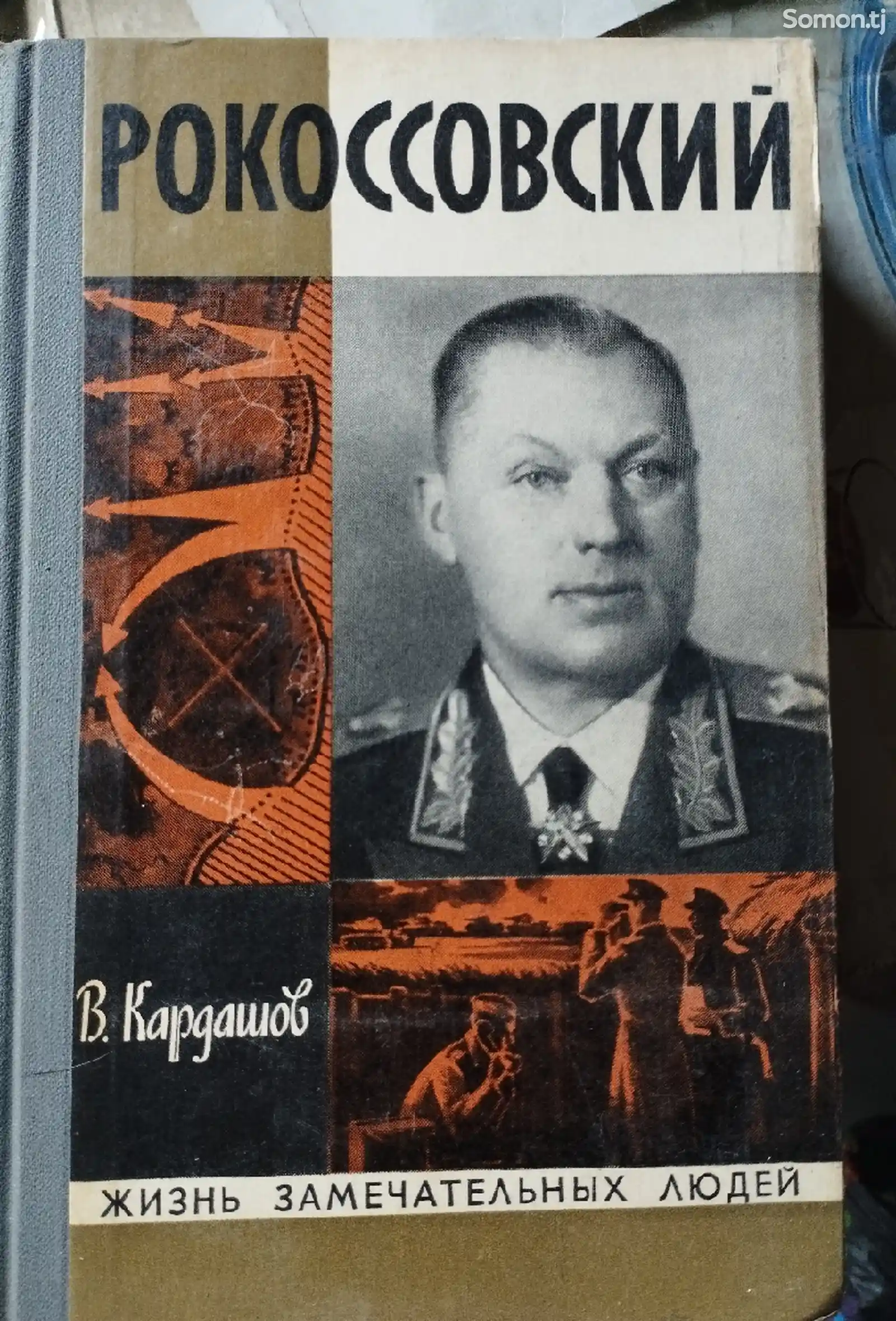 Книга Рокоссовский