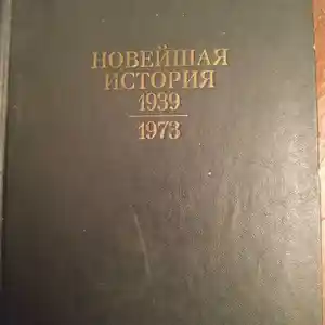 Учебник новейшая история 1939-1973
