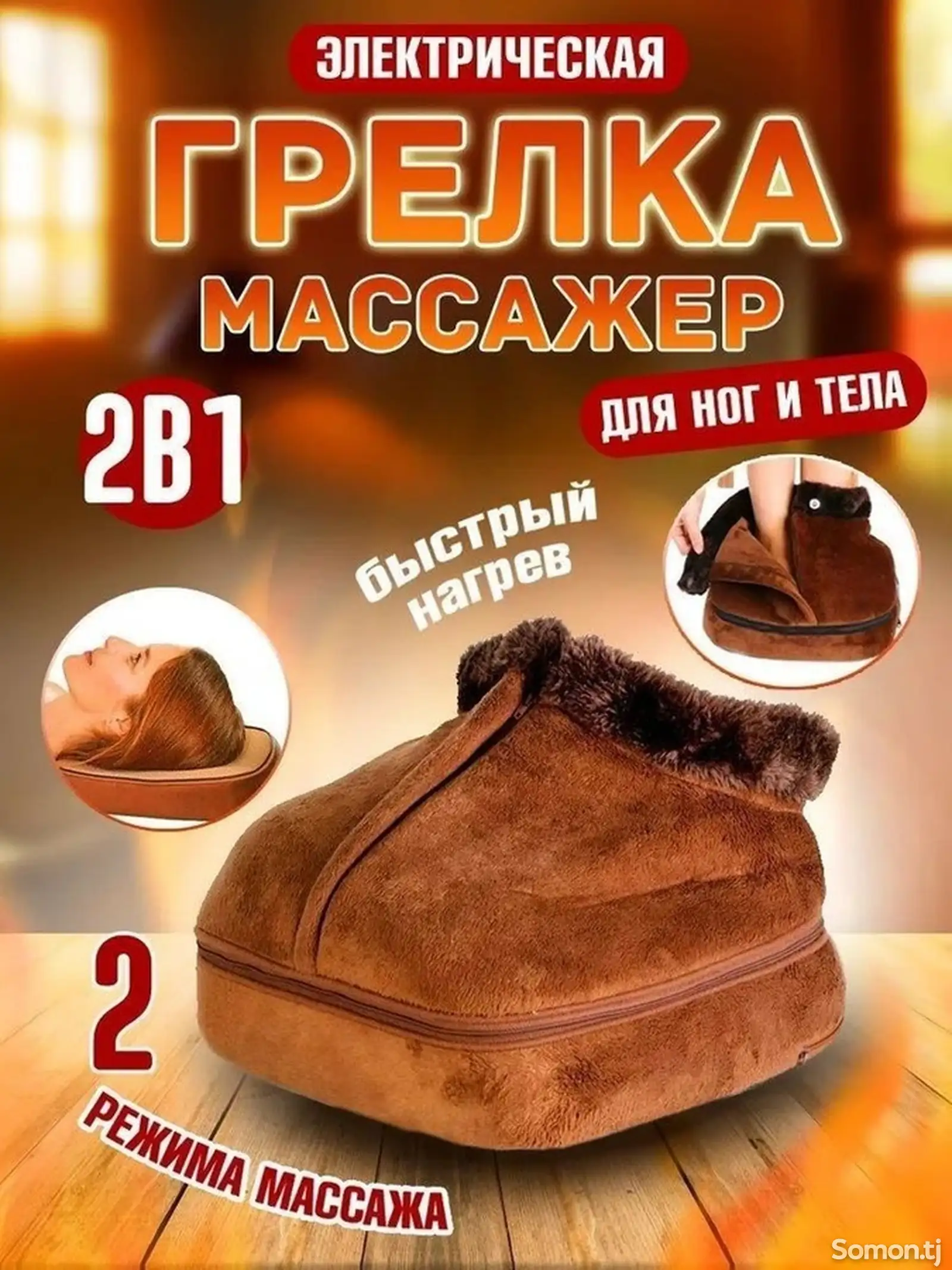 Грелка-массажер для ног-1