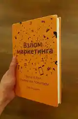 Книга Взлом маркетинга. Фил Барден-3