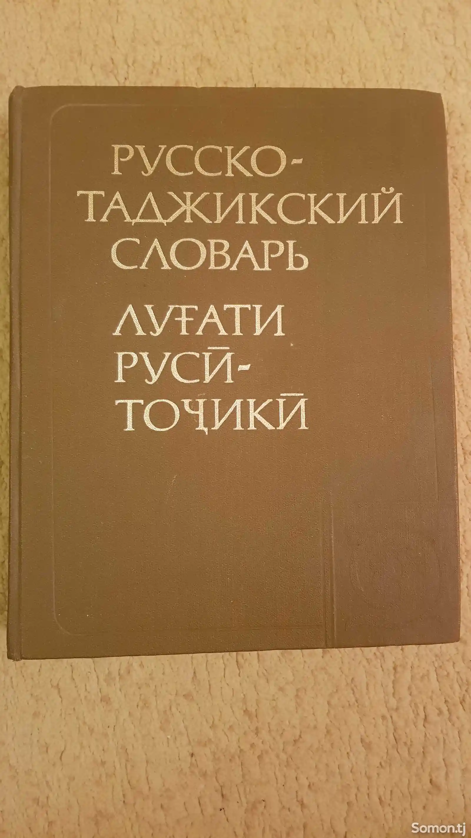 Русско-Таджикский Словарь-1