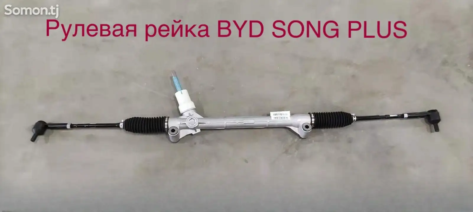 Рулевая рейка BYD SONG PLUS-1