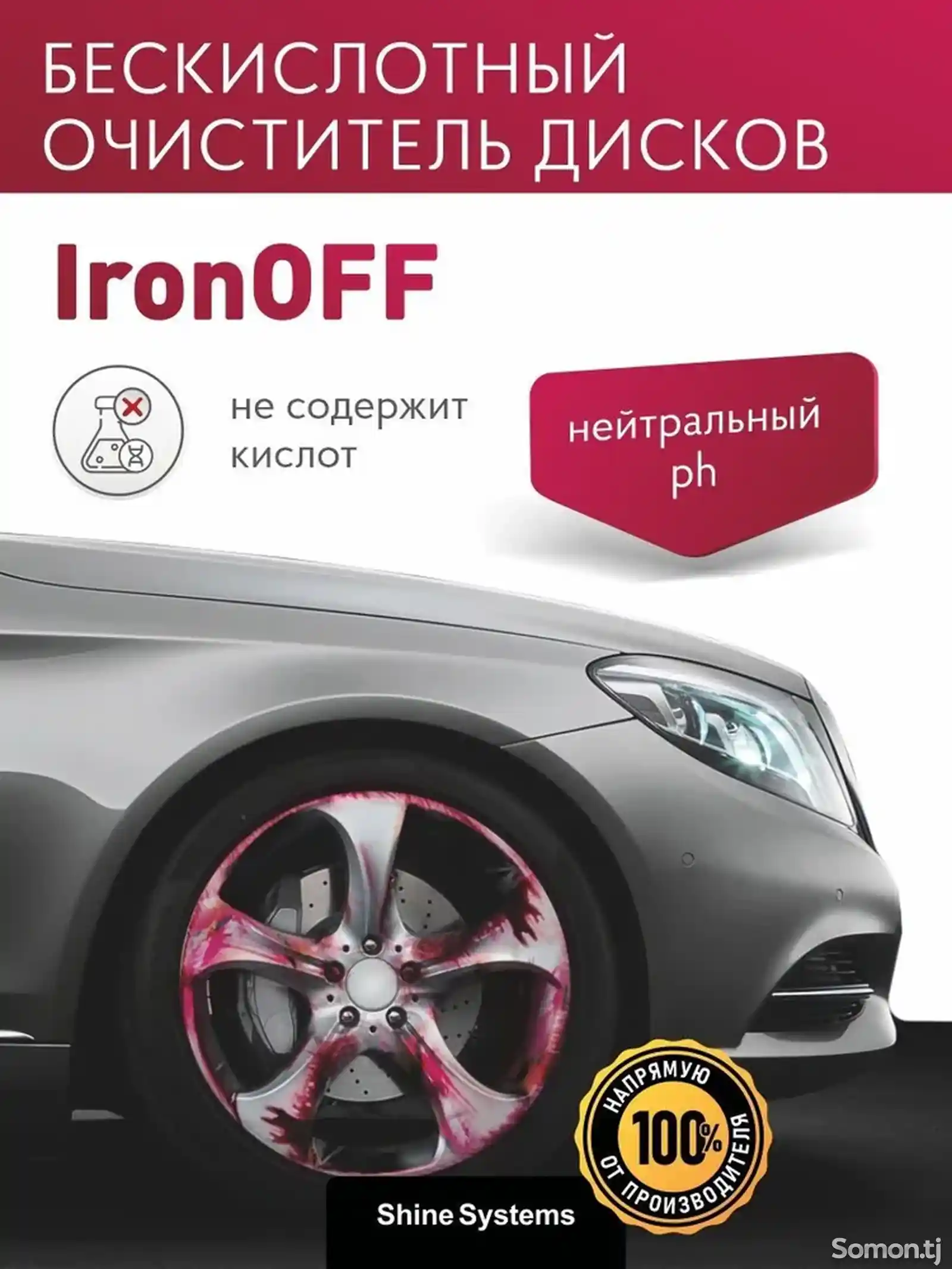 Бескислотный очиститель дисков с индикатором, 750 мл Shine Systems IronOFF-3