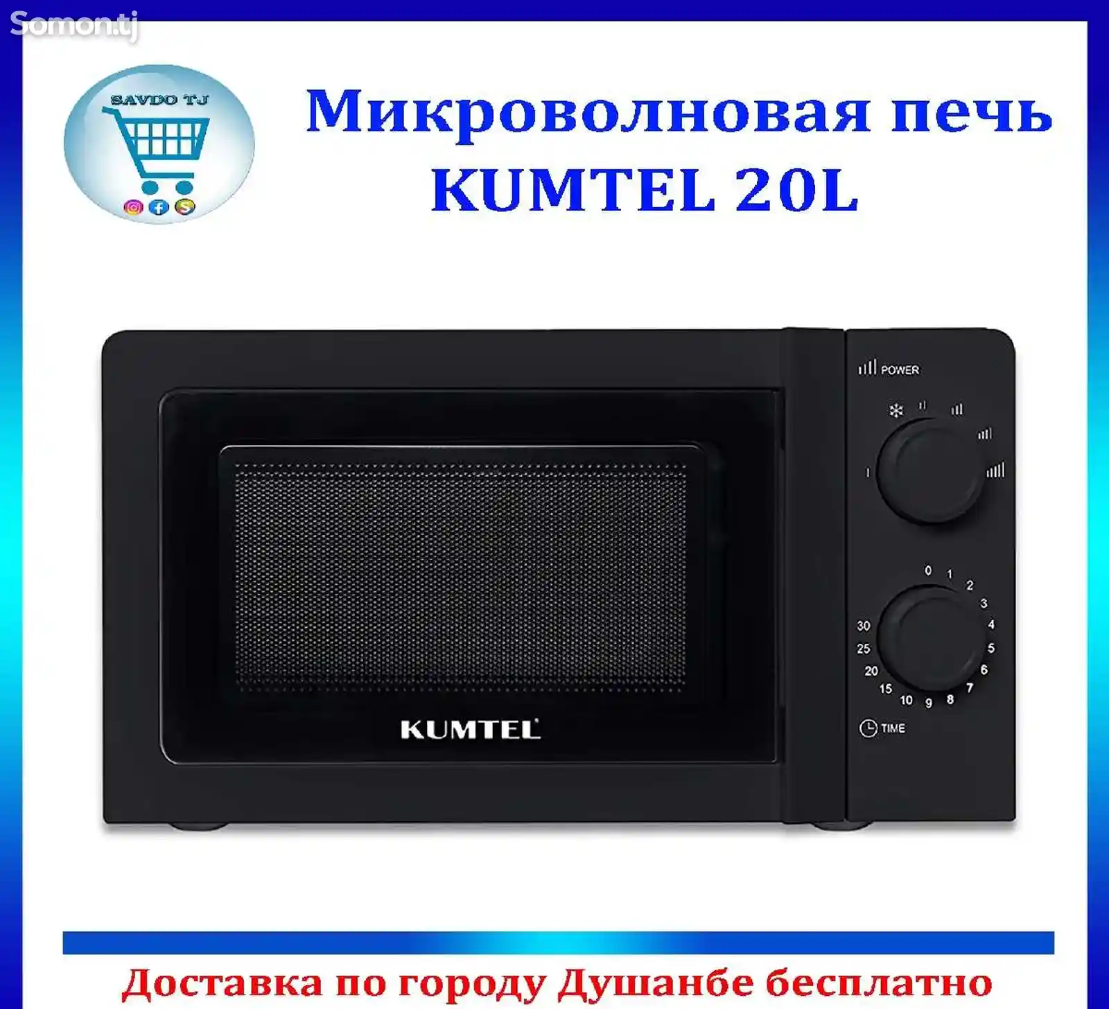 Микроволновая печь Kumtel-5