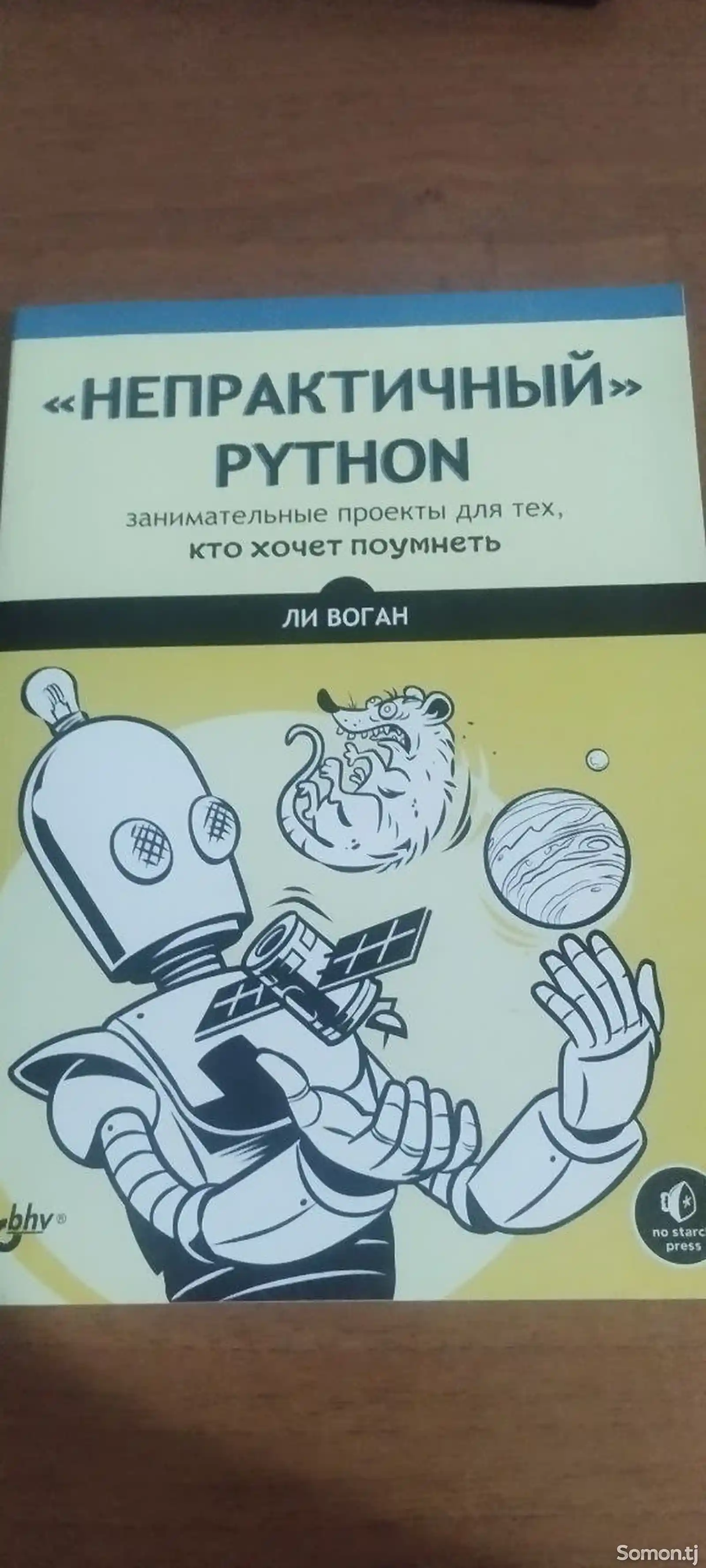 Книга Непрактичный Python занимательные проекты для тех, кто хочет поумнеть-1