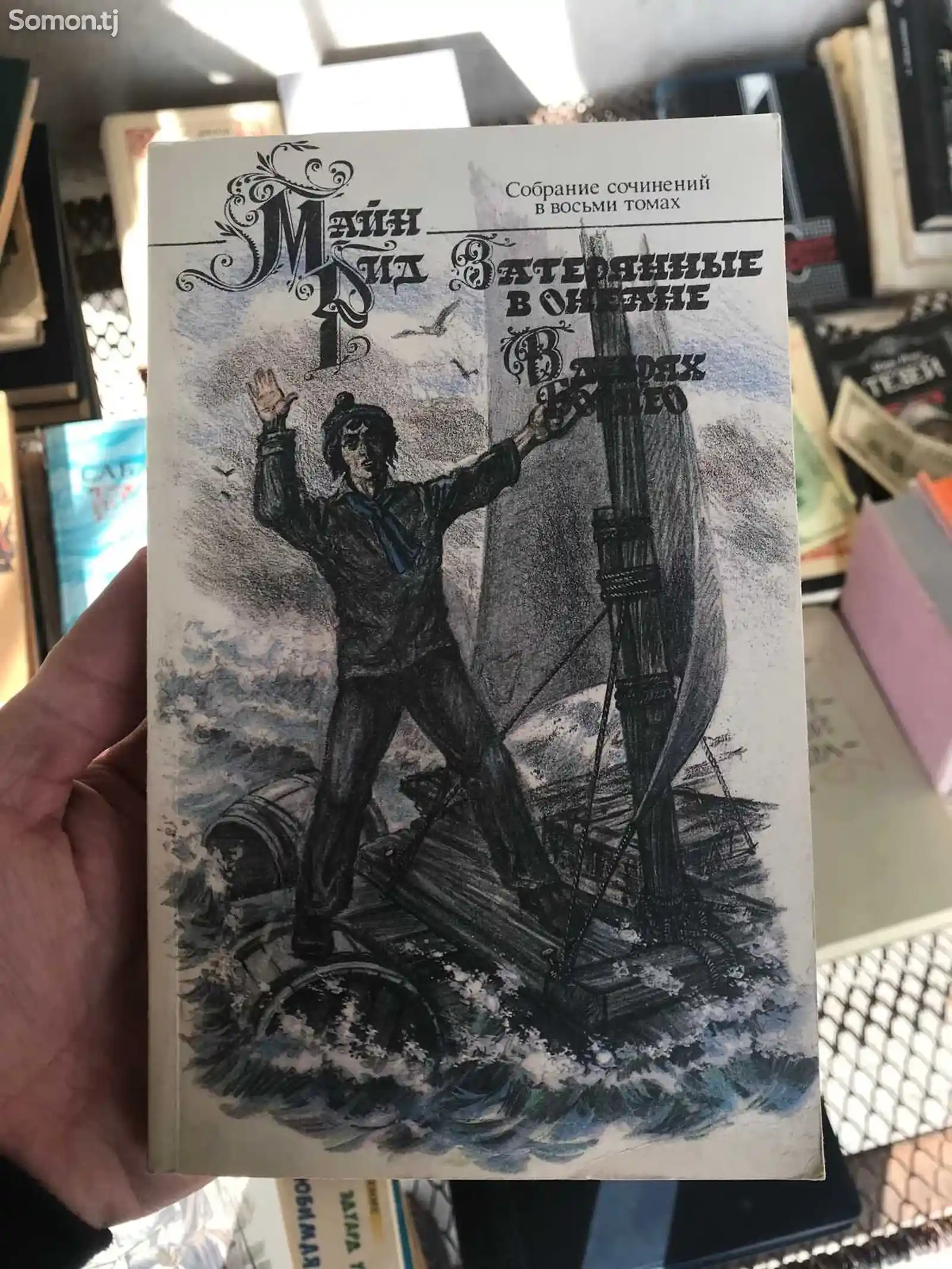 Книга Майн Рид - Затерянные в океане