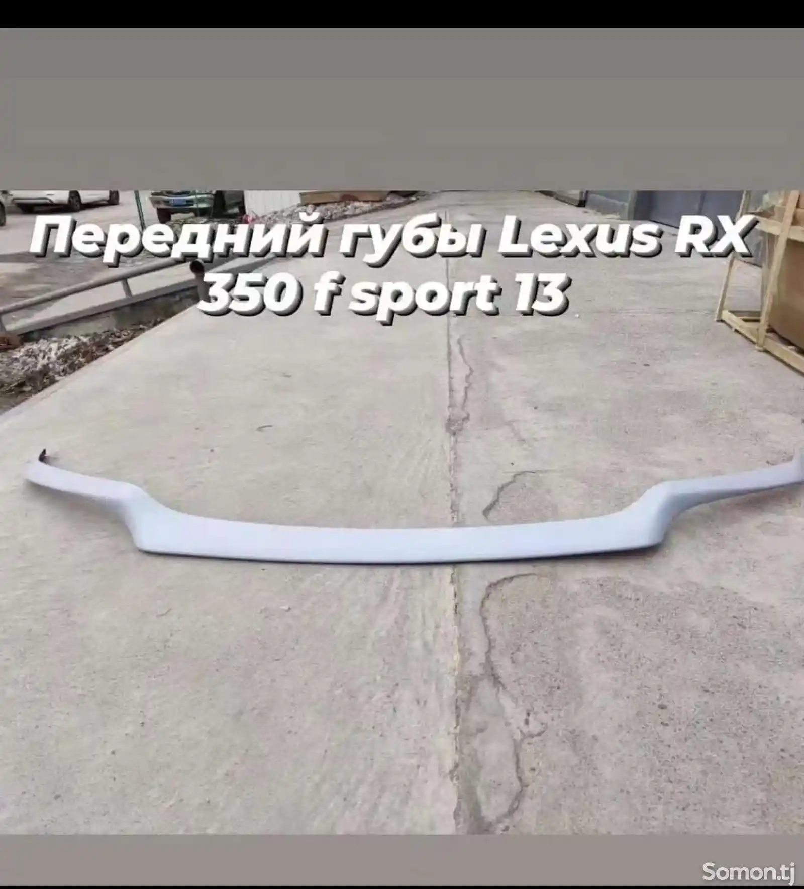 Губа для кузова Lexus-3