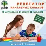 Услуги индивидуального репетитора-педагога начальных классов-4