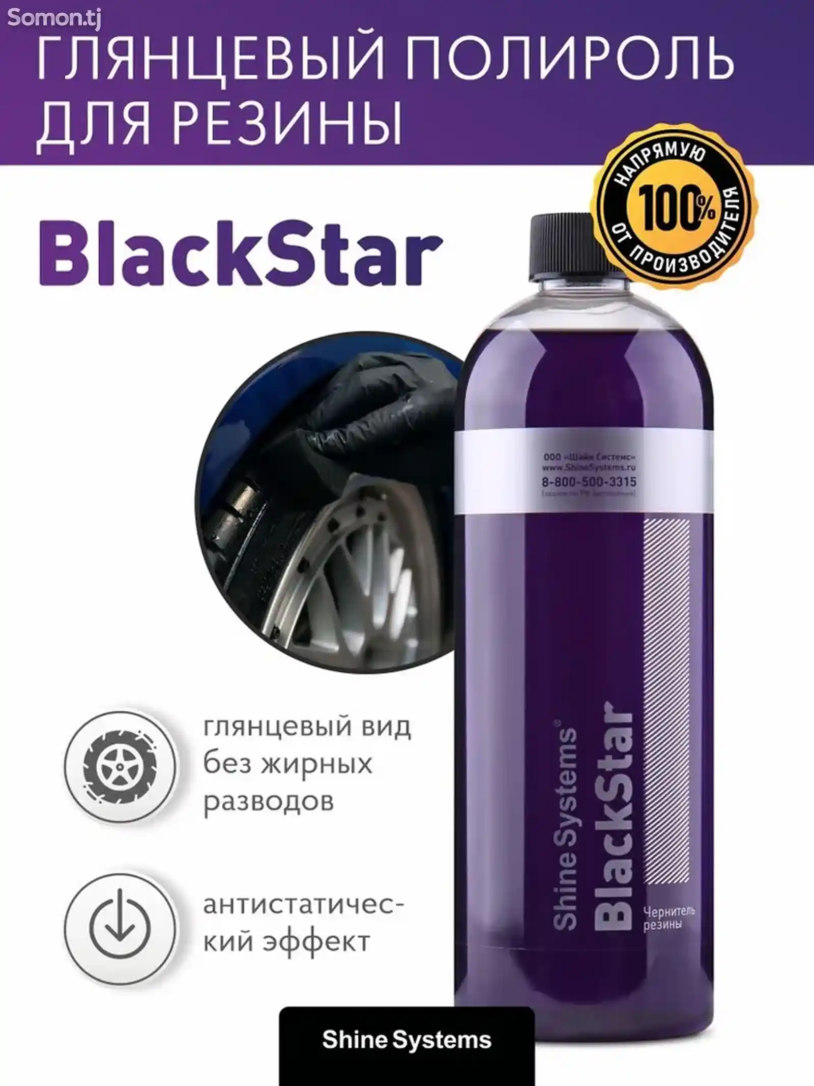 Чернитель резины Shine Systems BlackStar - 750 мл-3