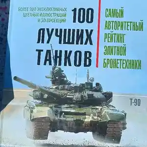 Книга 100 Лучших танков