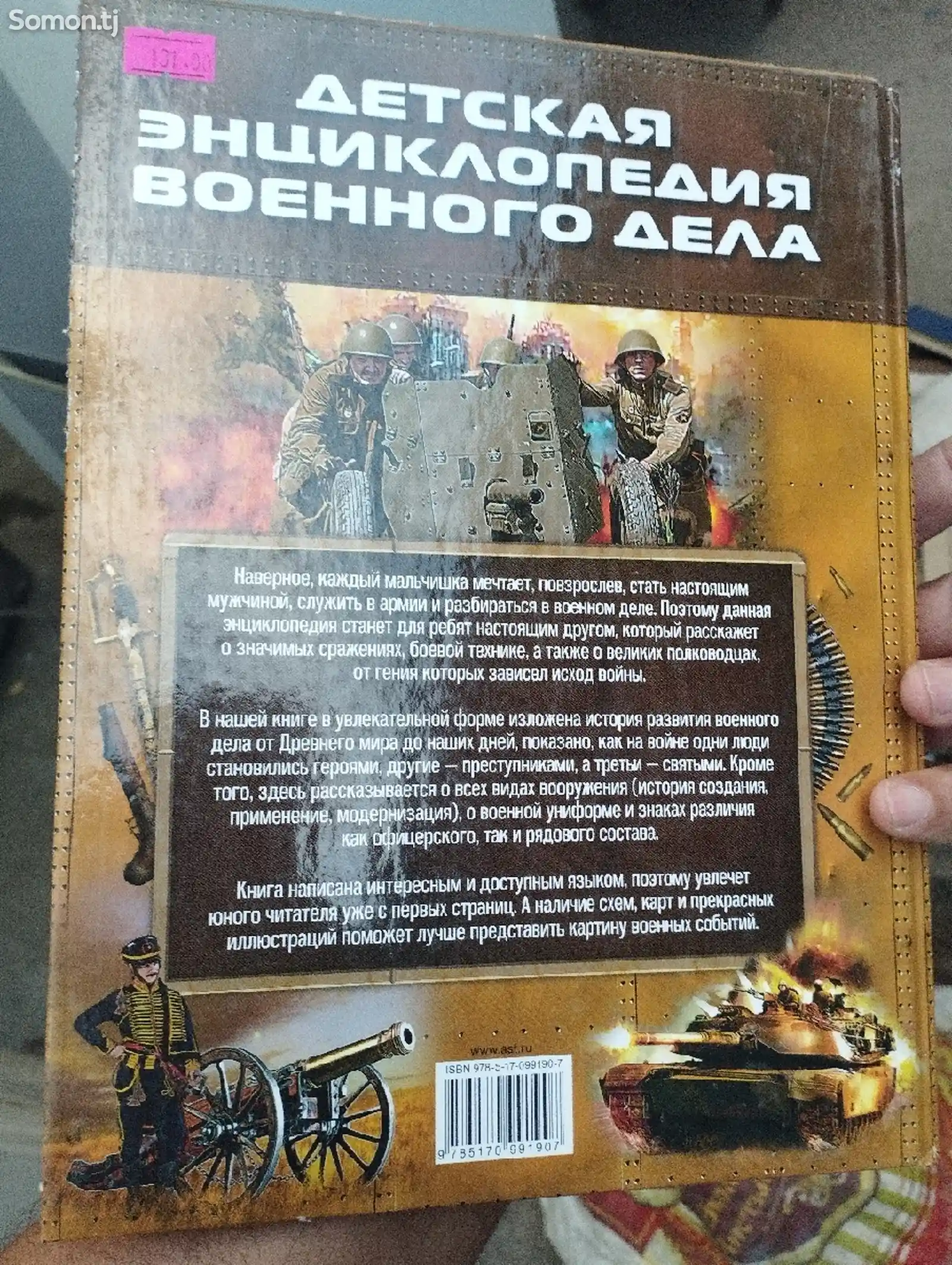 Книга детская энциклопедия военного дела-2