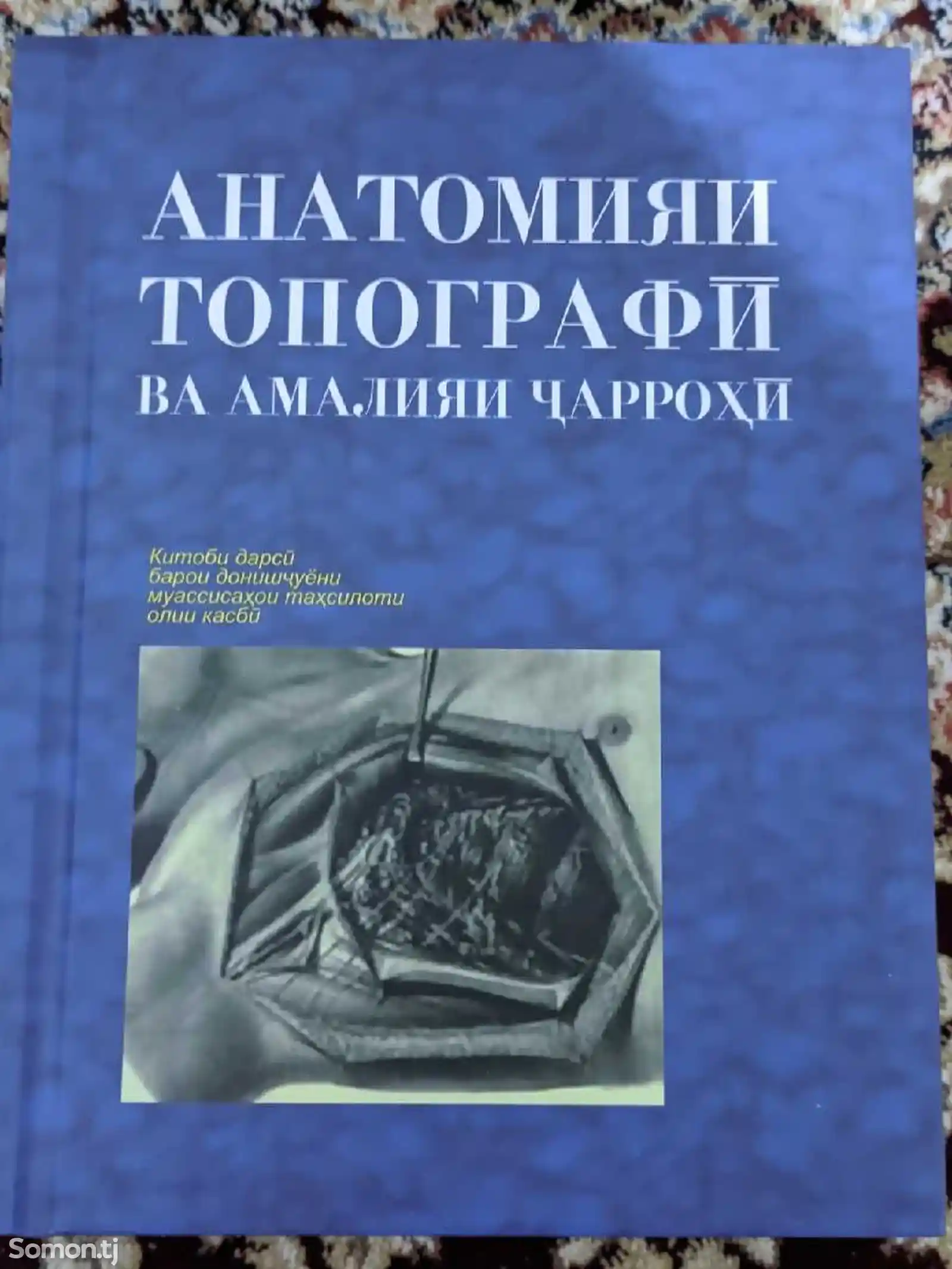 Книга-АНАТОМИЯИ ТОПОГРАФЙ ВА АМАЛИЯИ ЧАРРОҲИ-1