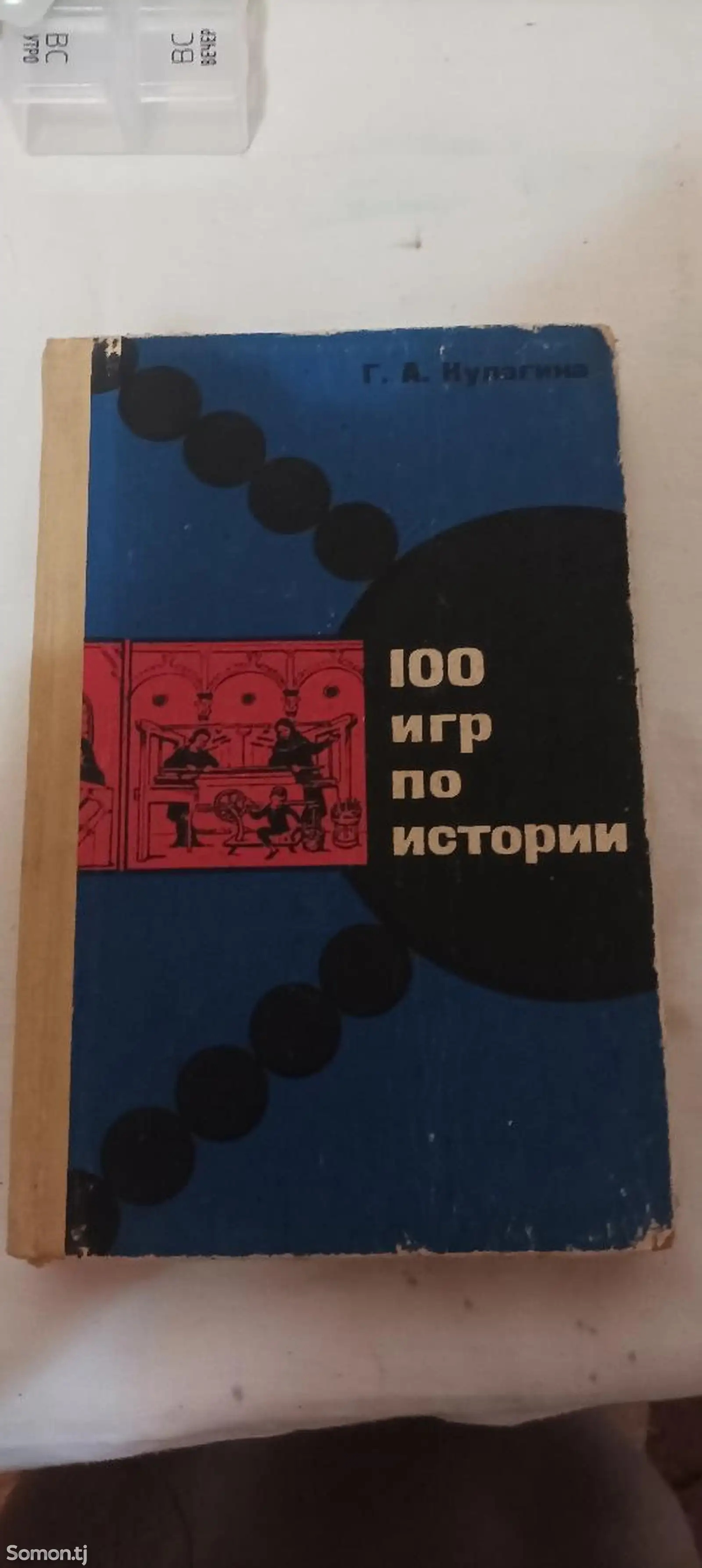 100 игр по истории