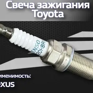 Комплект свечей Denso для Lexus