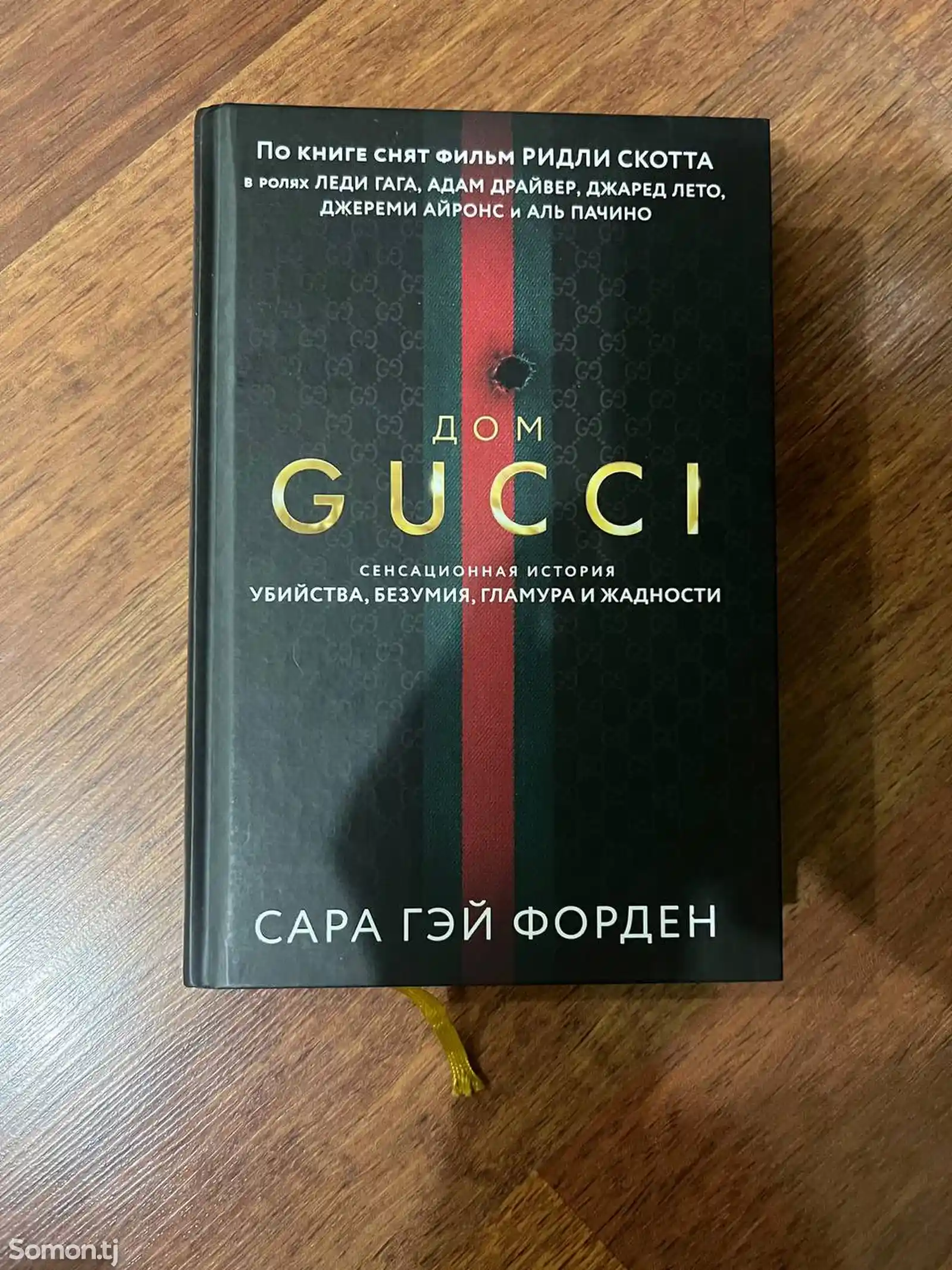 Книга Сары Форден Дом Gucci