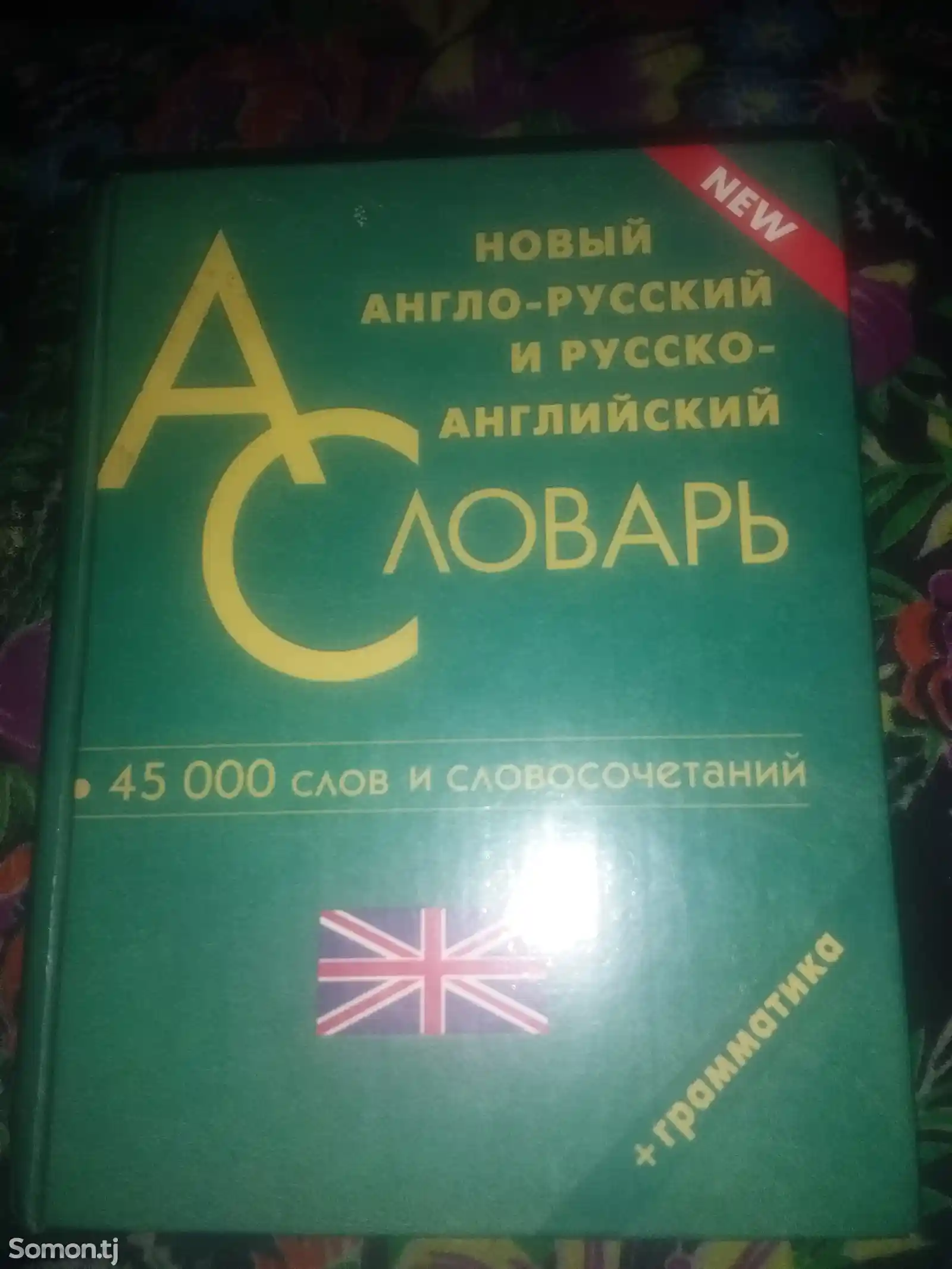 Англо-Русский словарь на 40 000 слов 2008 года-2