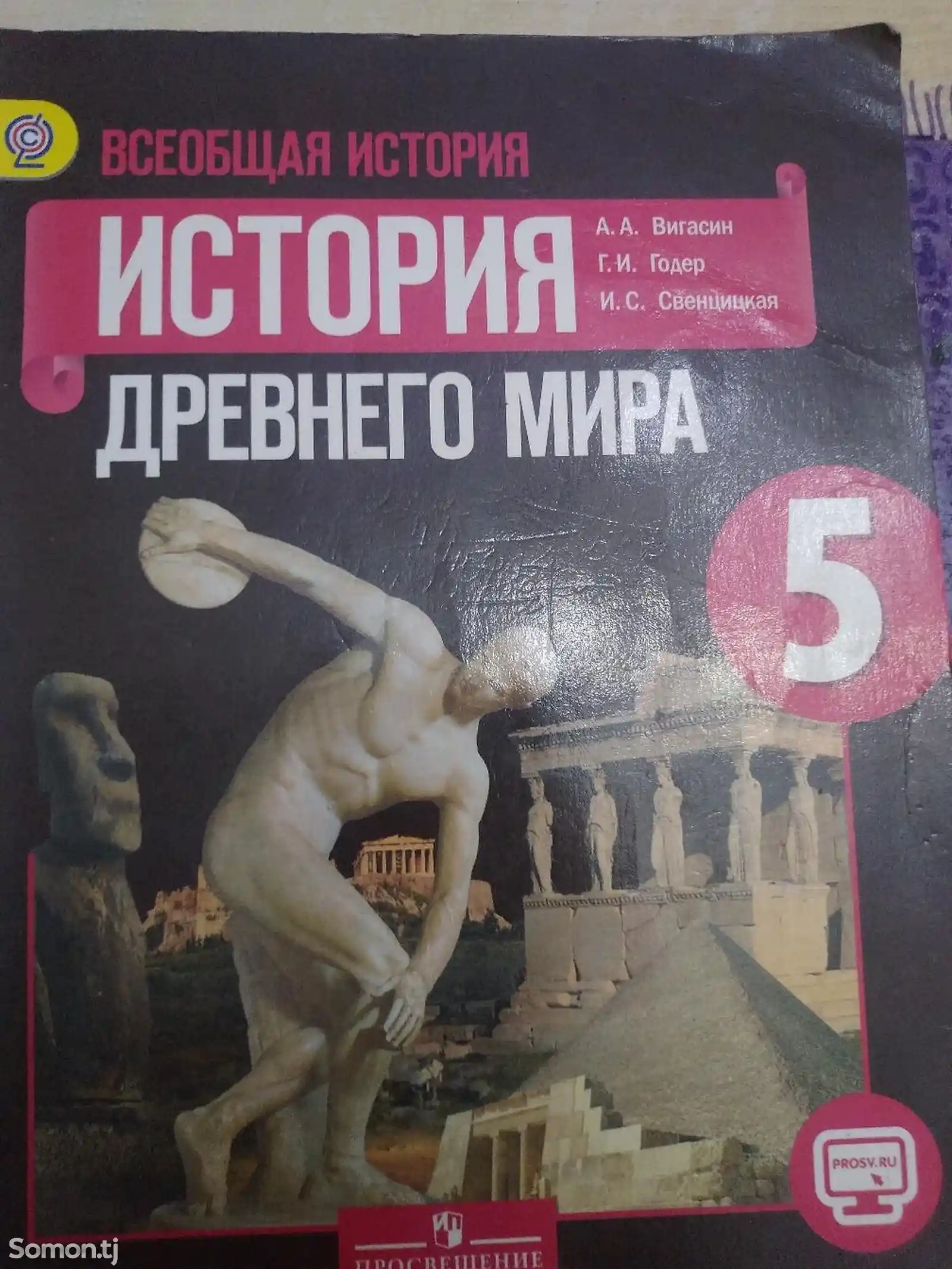 Учебник История древнего мира