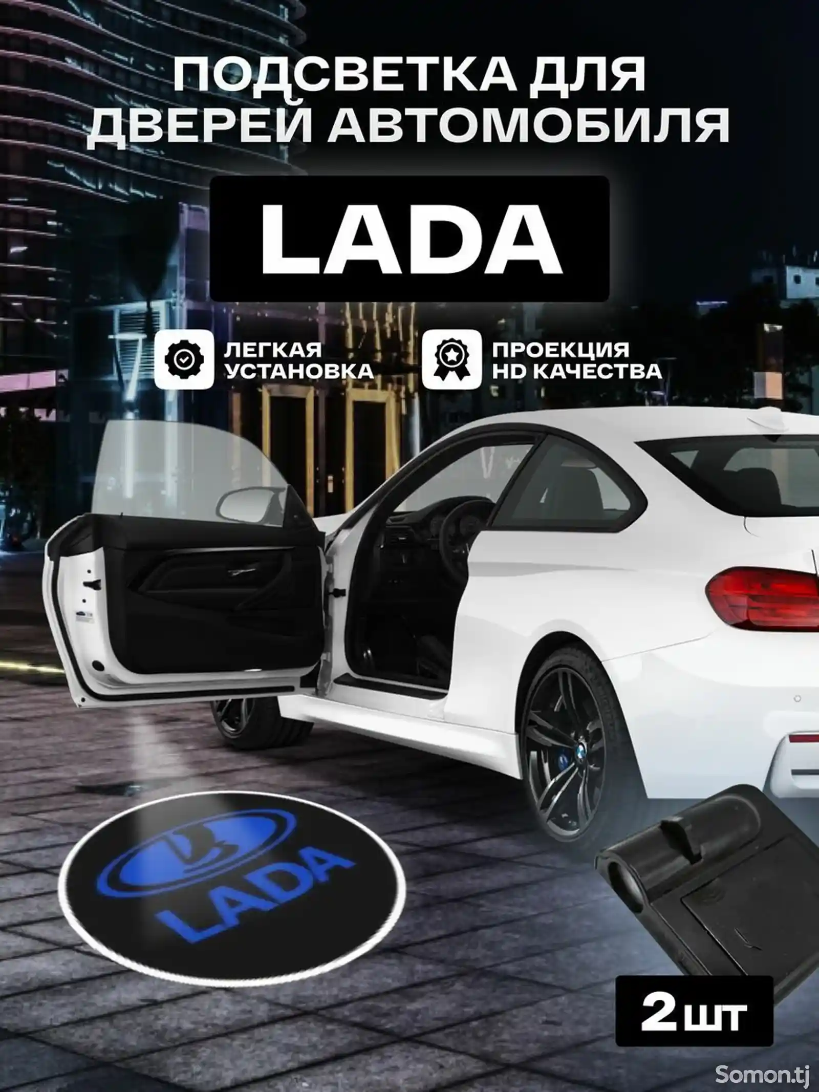 Подсветка для дверей авто LADA-1
