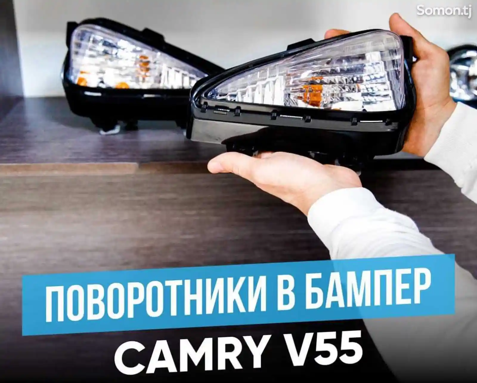 Поворотник на передний бампер от Toyota Camry 5 Exclusive