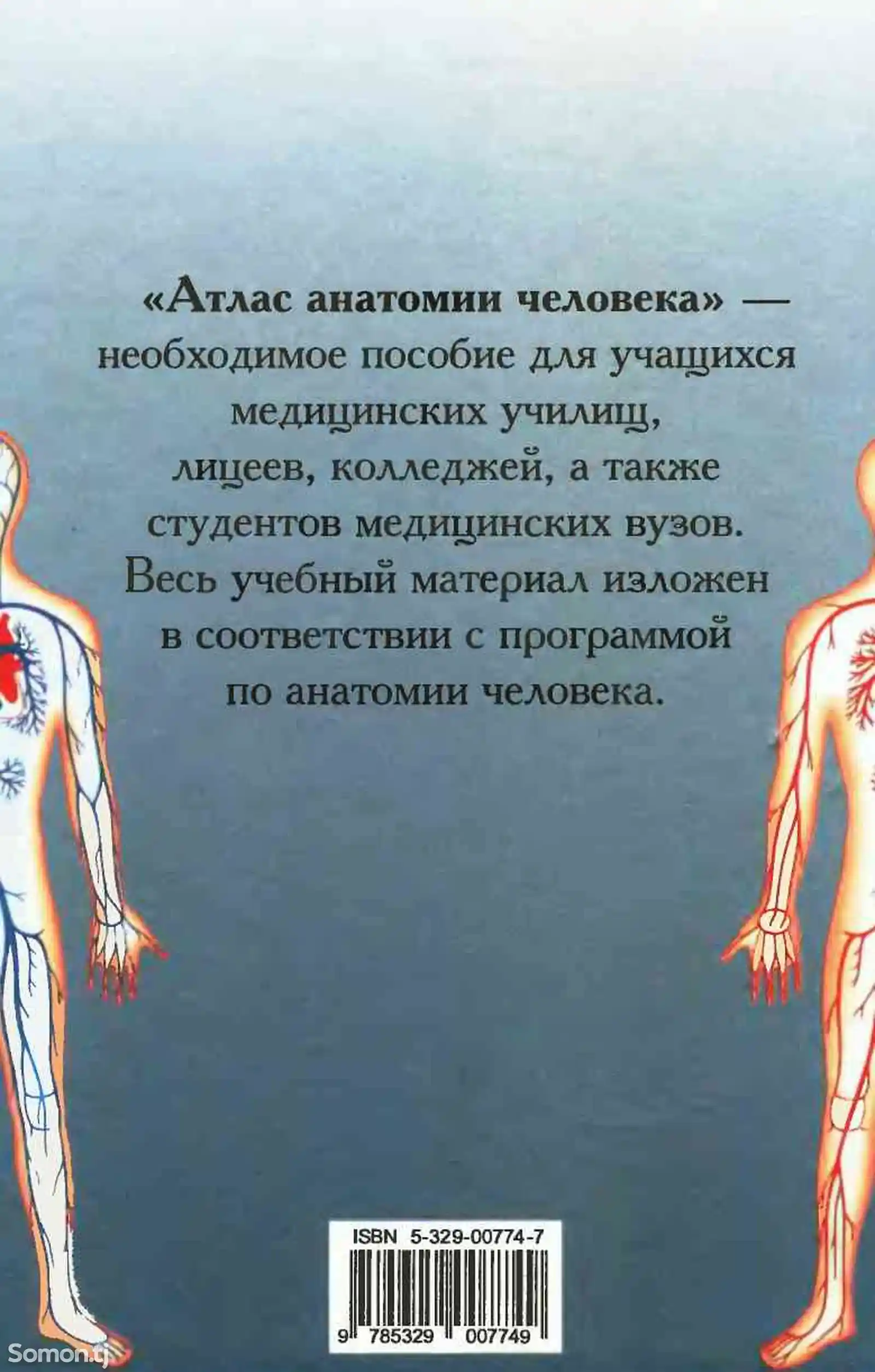 Книга Атлас Анатомии человека-5