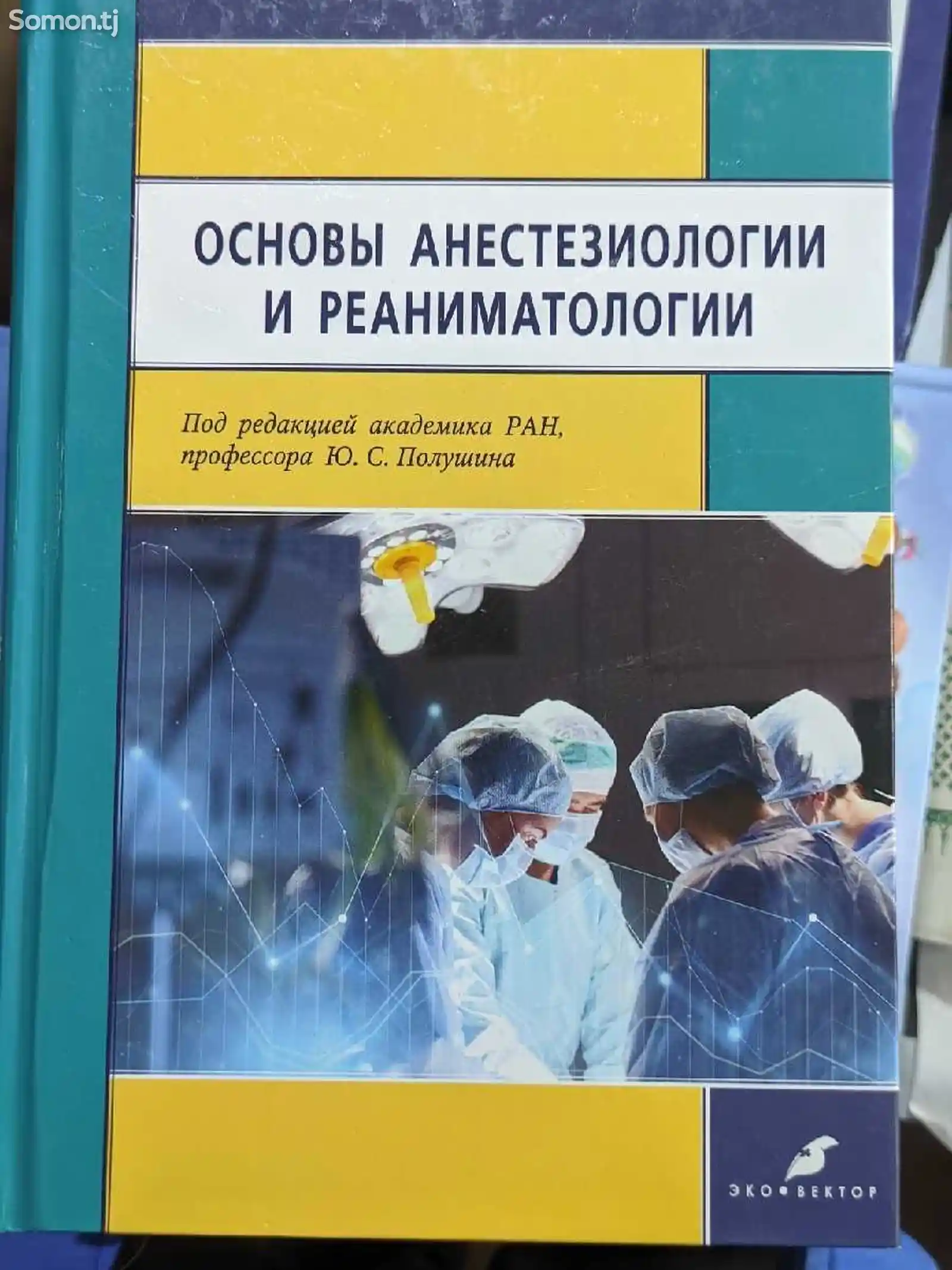 Книга Основы анестезиологии и реаниматологии-1