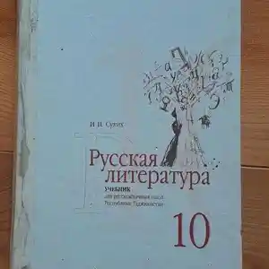 Учебник по русской литературе