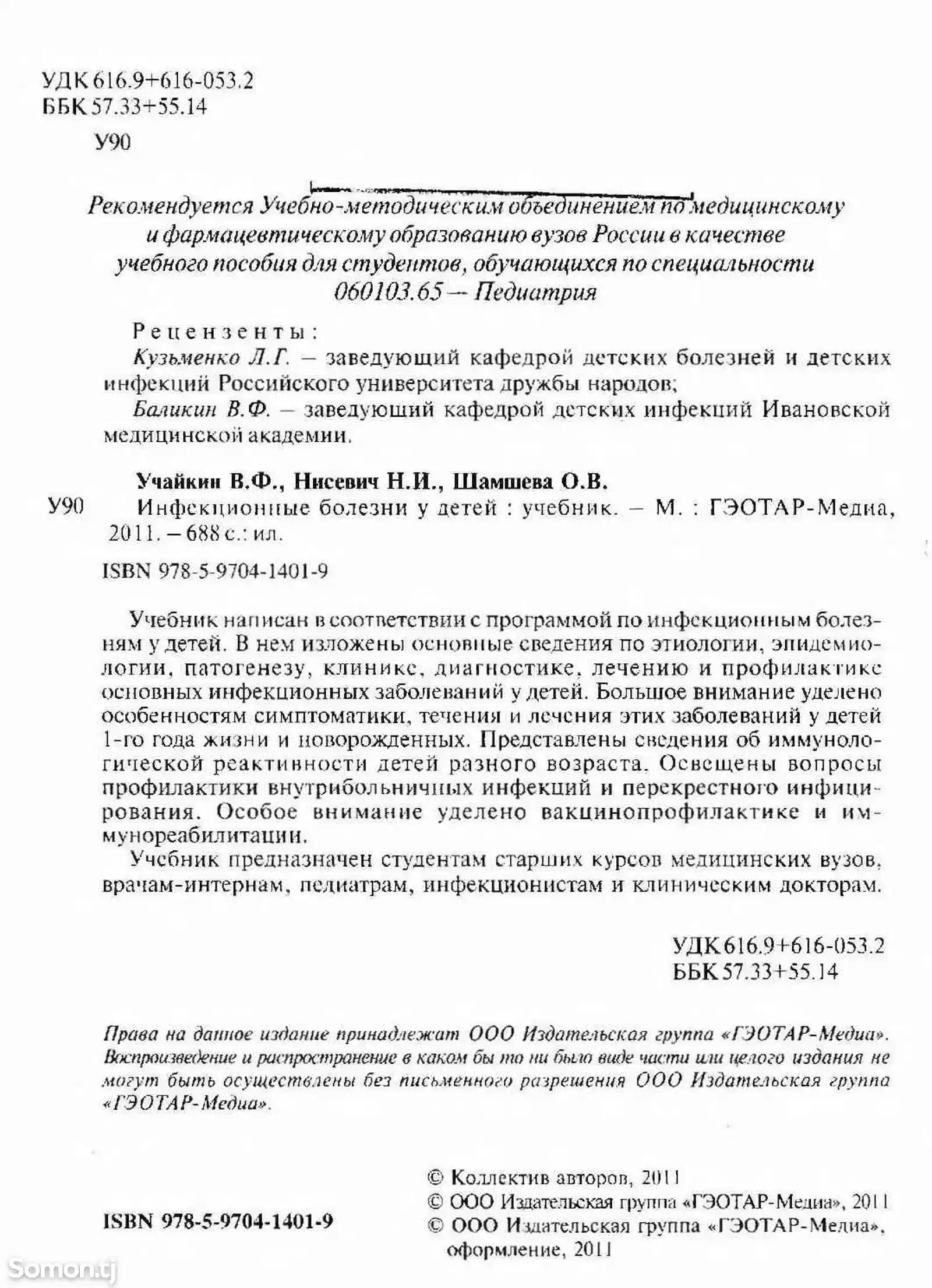 Книга - Инфекционные болезни у детей-2