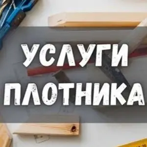 Услуги Плотника