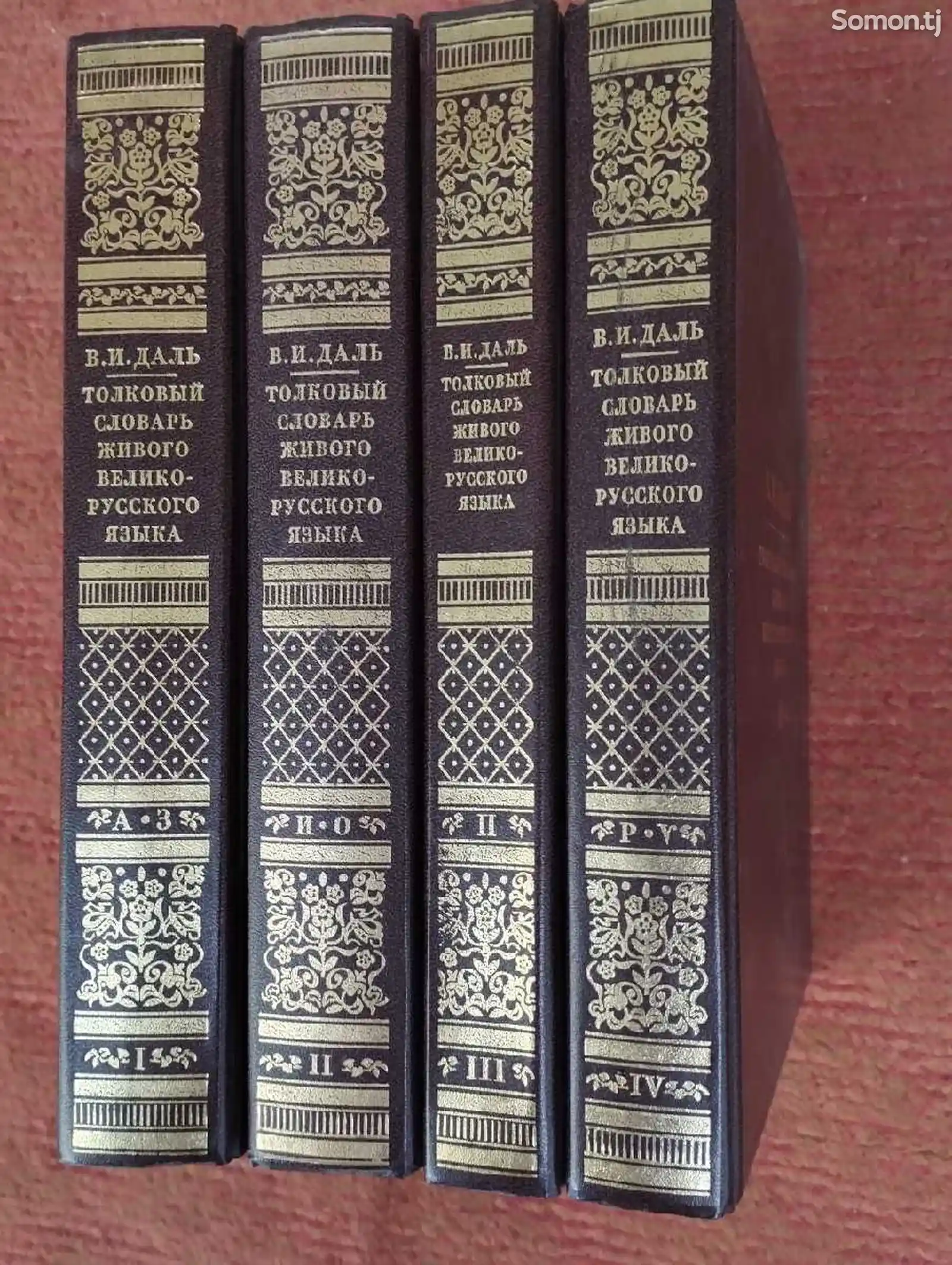 Книги Толковый словарь живого великорусского языка 4 тома-2