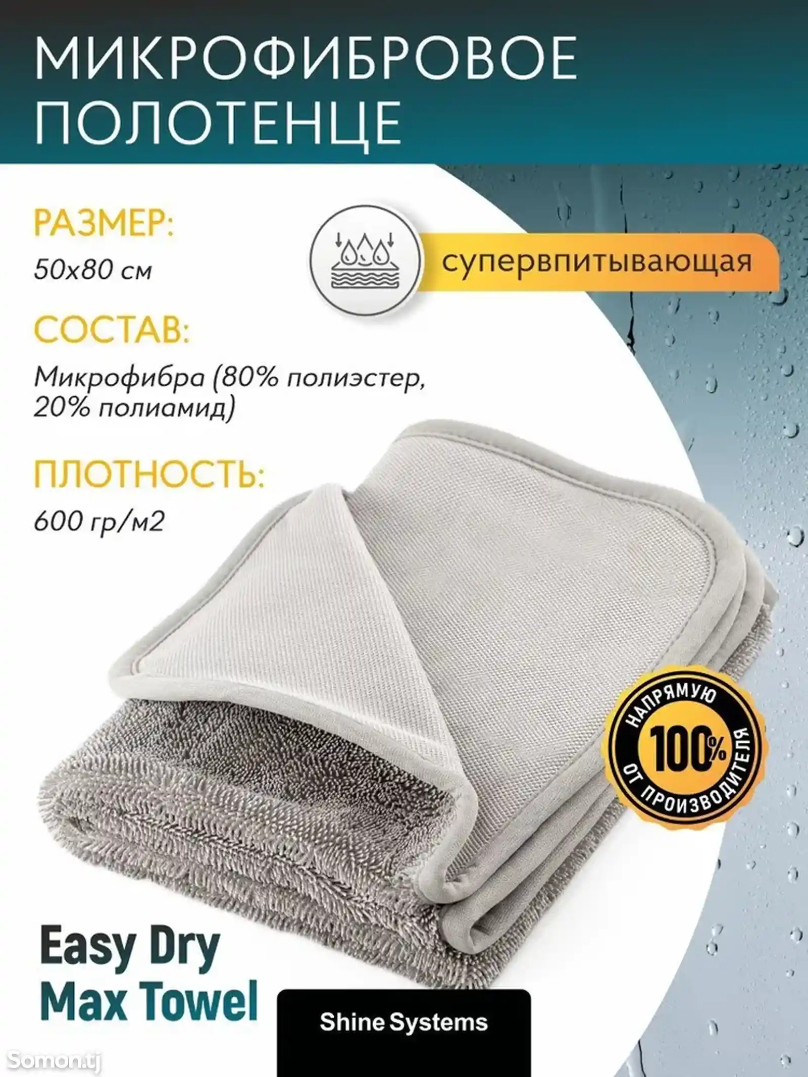 Микрофибра для сушки кузова 50-80см Shine Systems Easy Dry Max Towel-1