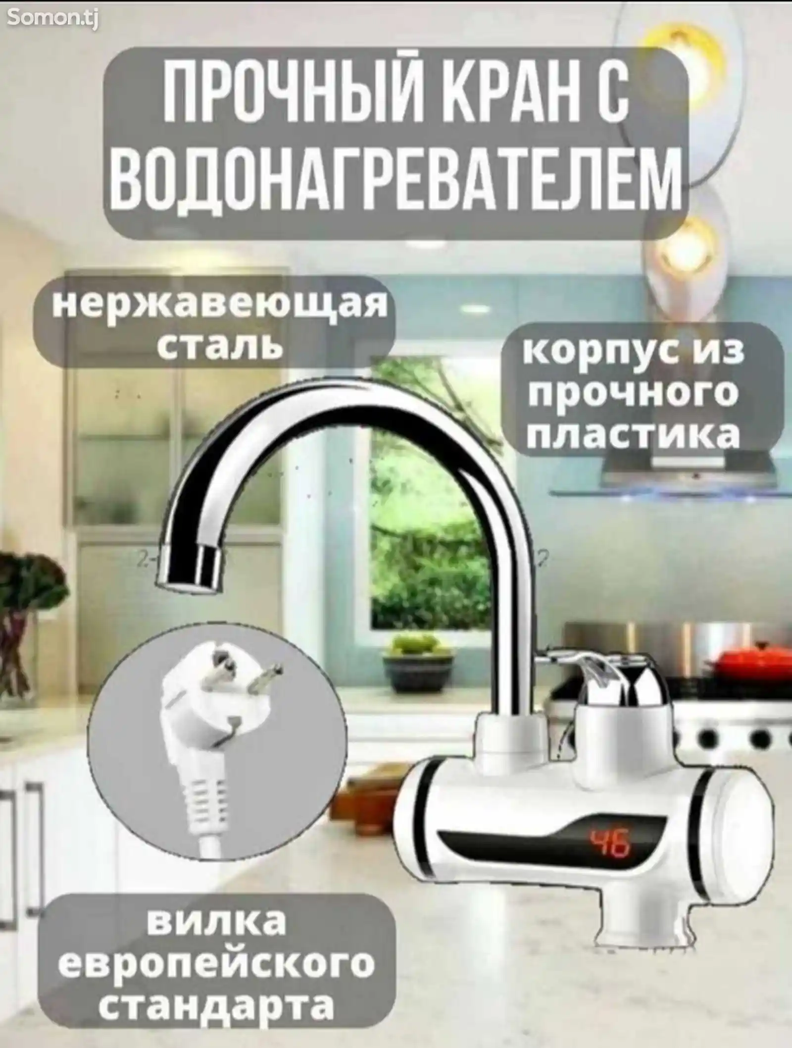 Проточный водонагреватель