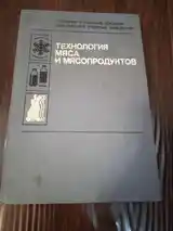 Книги про технологию колбасных изделий-2