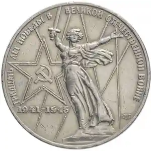 1 рубль тридцать лет победы в великой отечественной войне