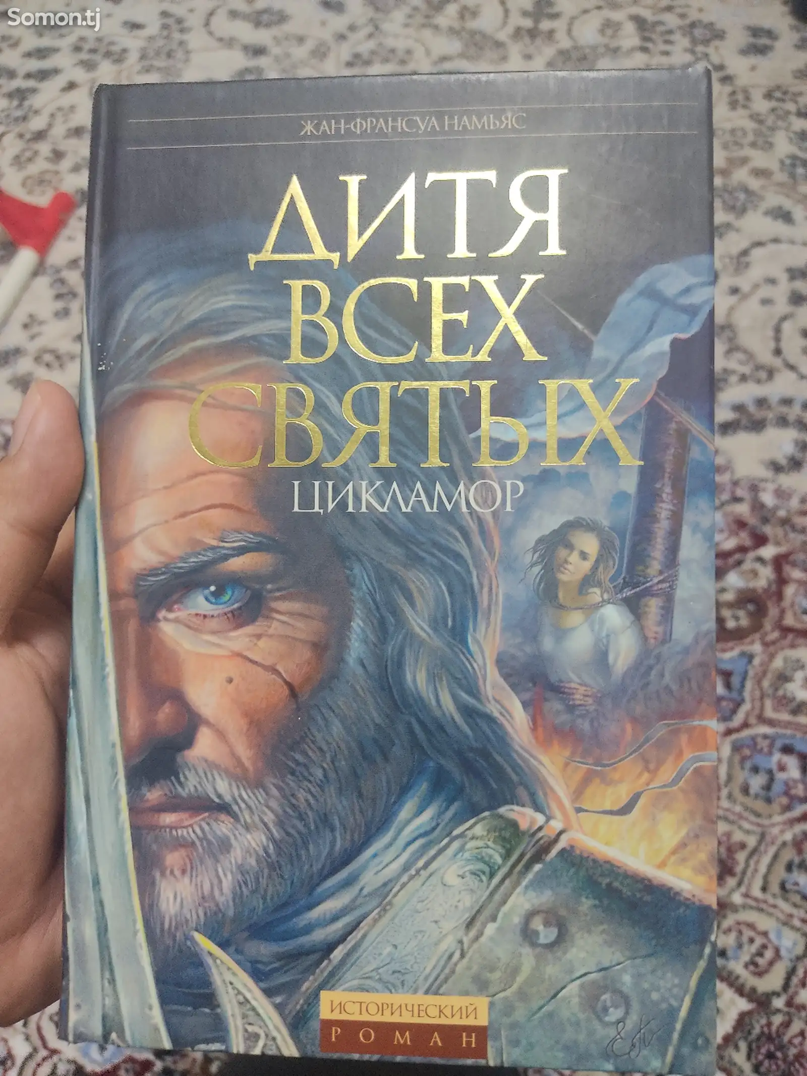 Книга Дитя всех святых-1