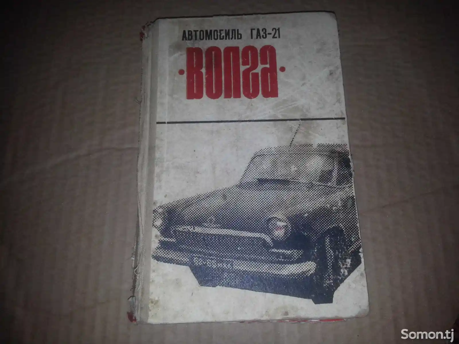 Книга - Технические характеристики автомобилей Волга Газ 21-1