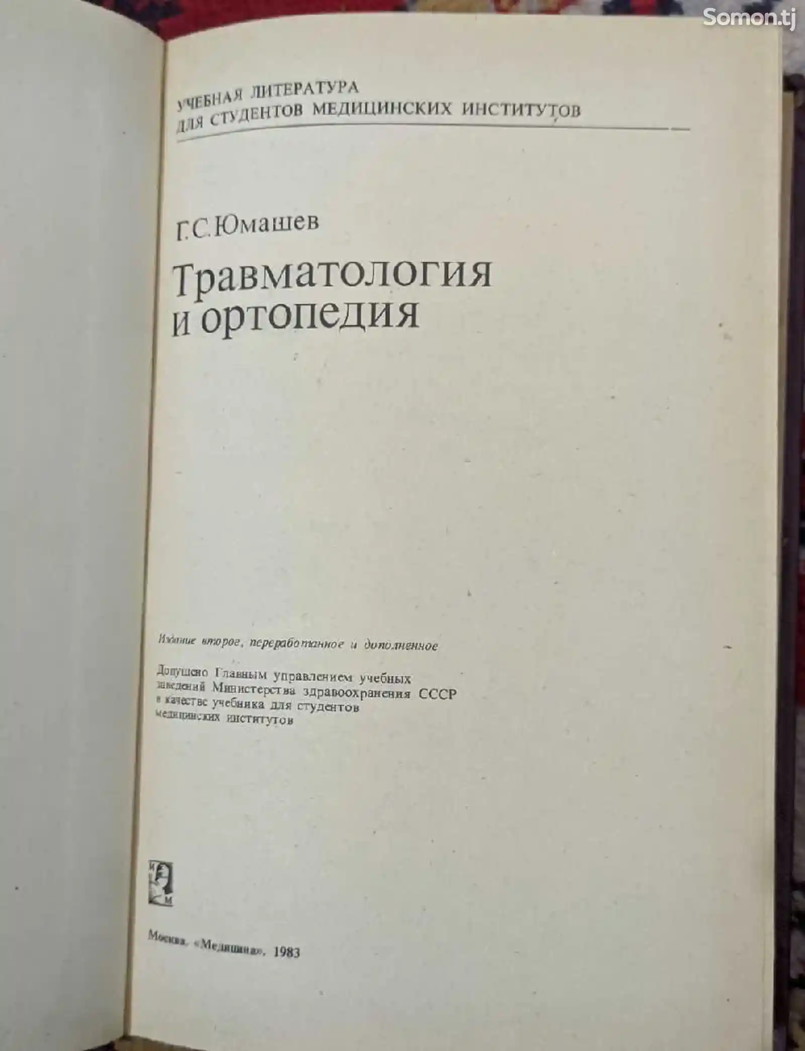 Книга Травматология и ортопедия-2