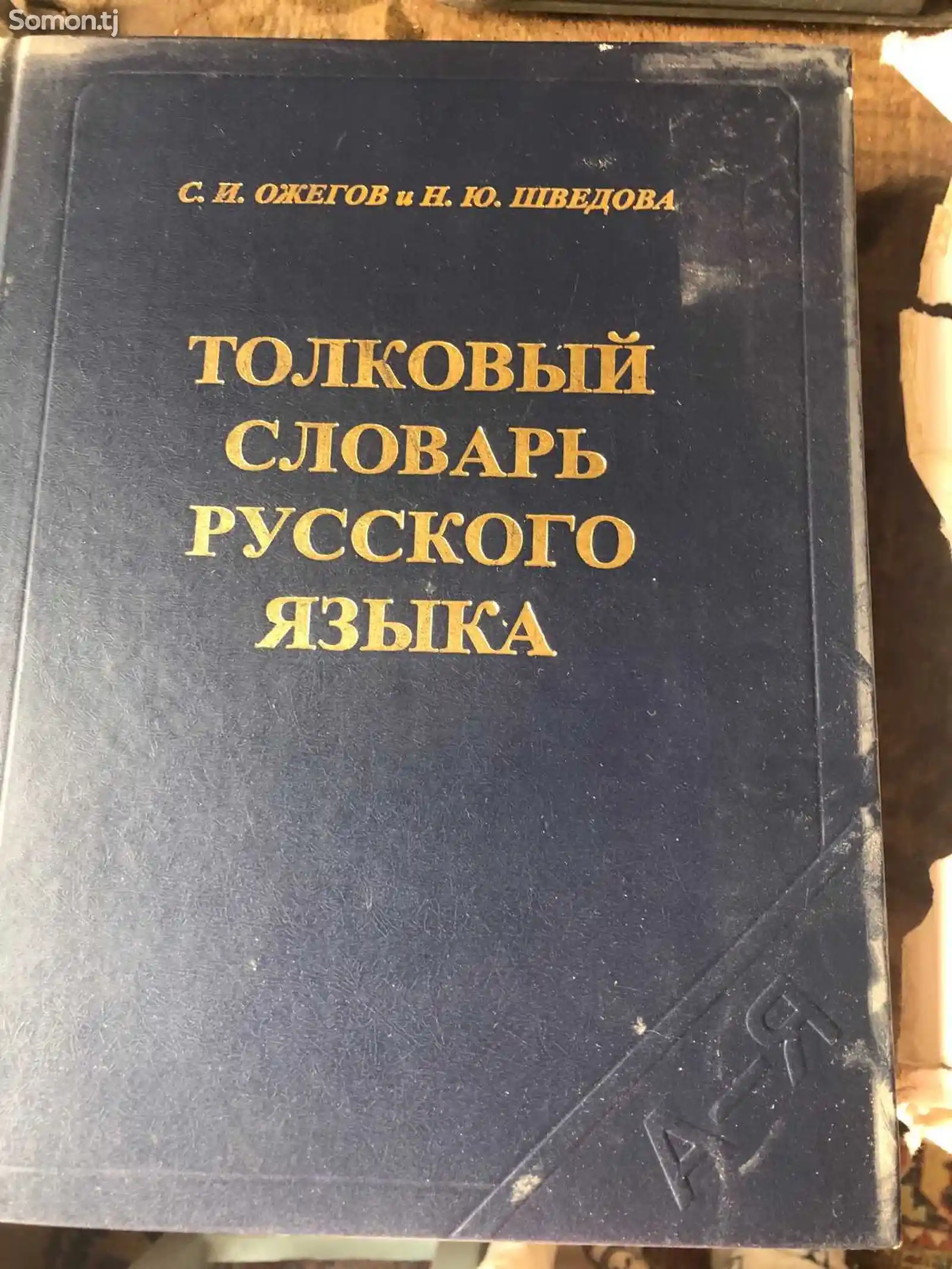 Толковый словарь русского языка-1