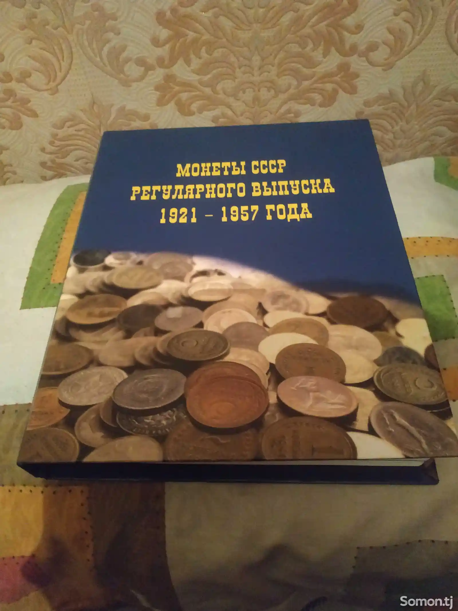 Альбом для монет СССР 1921 - 1991 годов-2