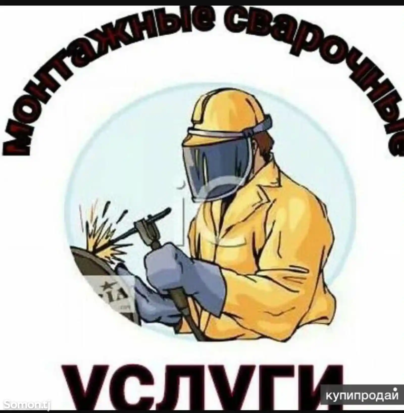 Услуги сварщика-1