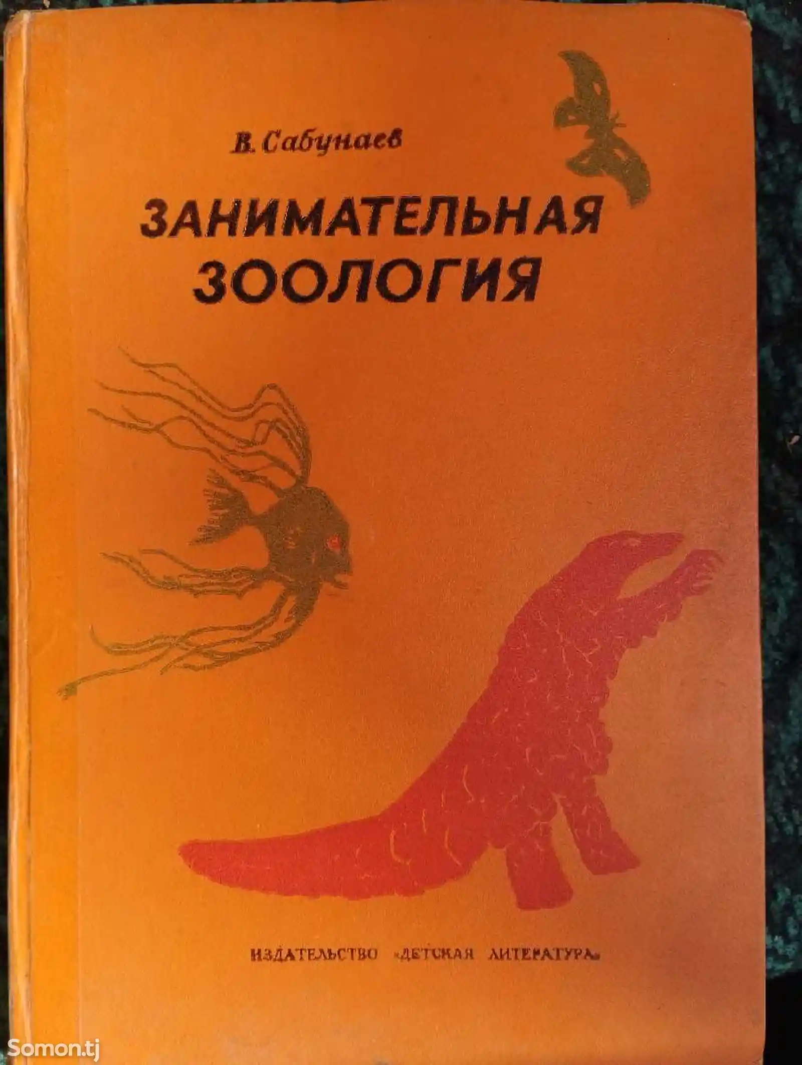 Книга Занимательная Зоология-1
