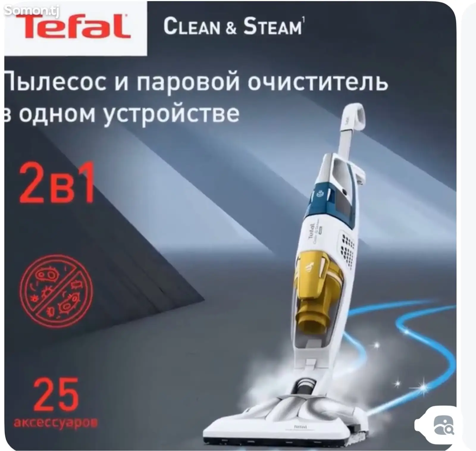 Паровой пылесос Tefal-1