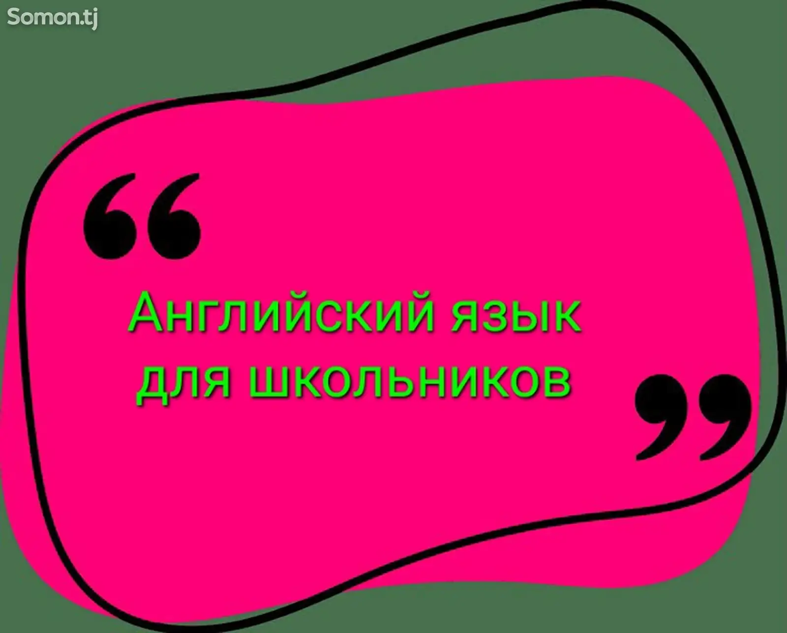 Репетитор английского языка для школьников