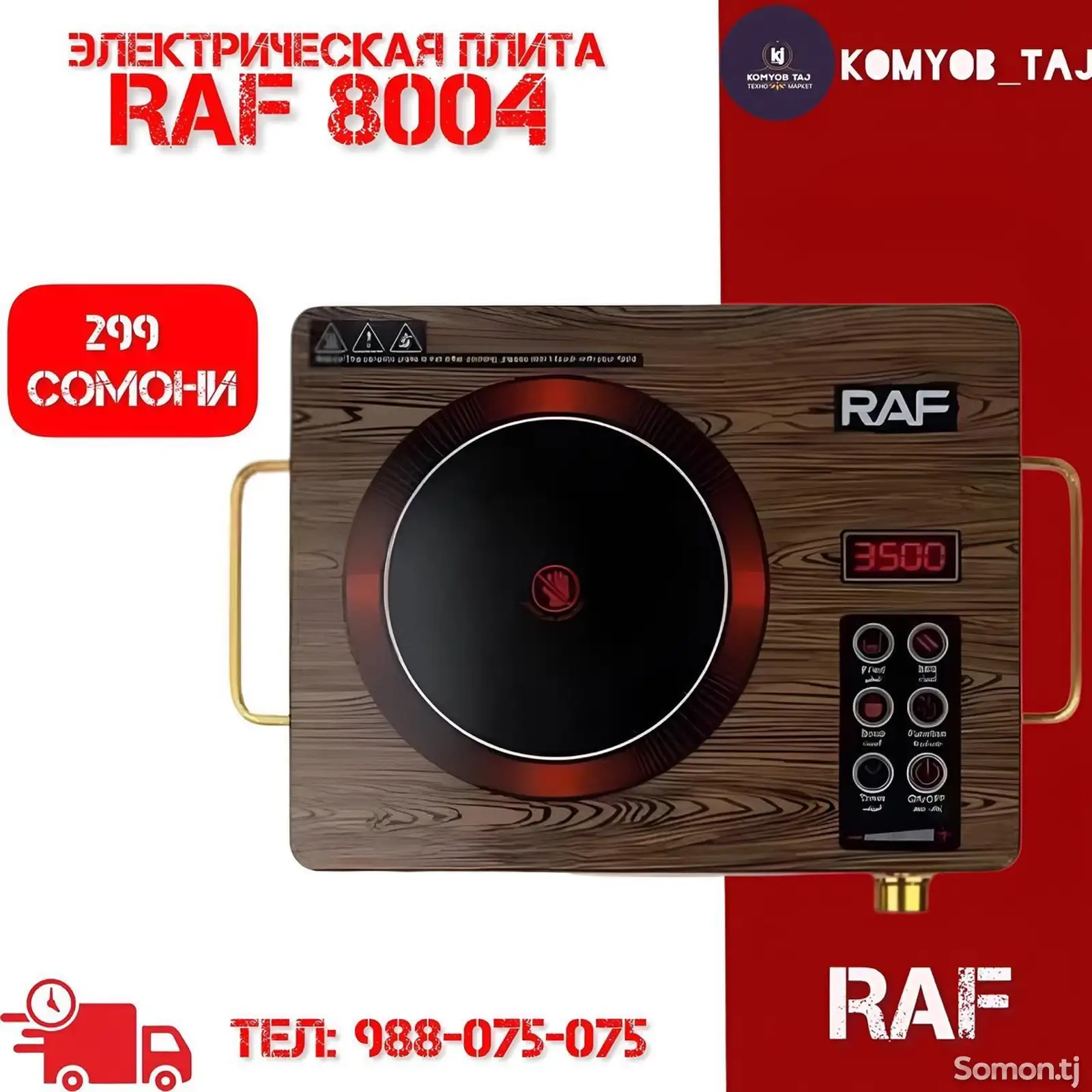 электрическая плита RAF 8004-1