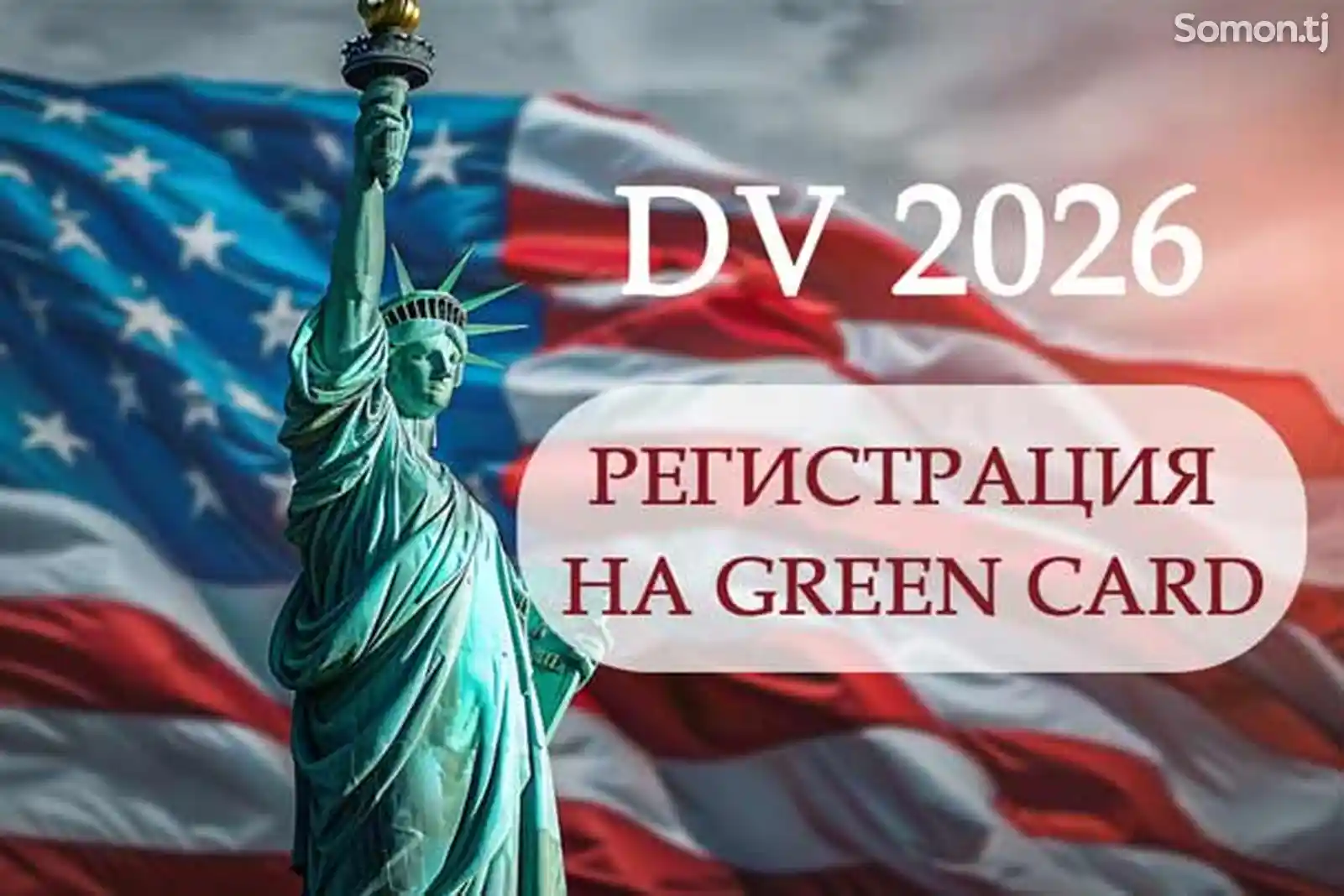 Заполняем заявку на Green Card 2026