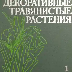 Книга Декоративные травянистые растения