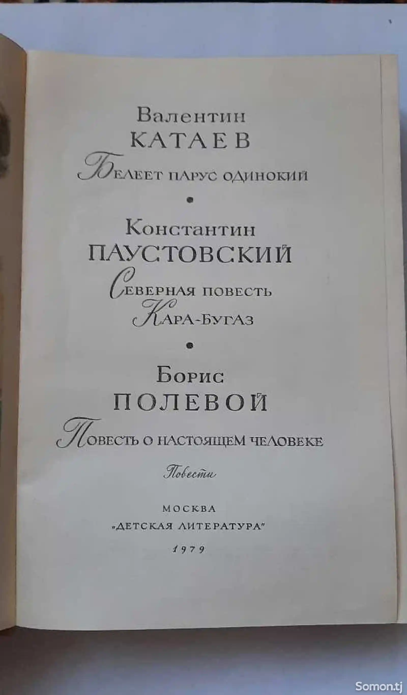 Книга В. Катаев, К. Паутовский,Б. Полевой-2