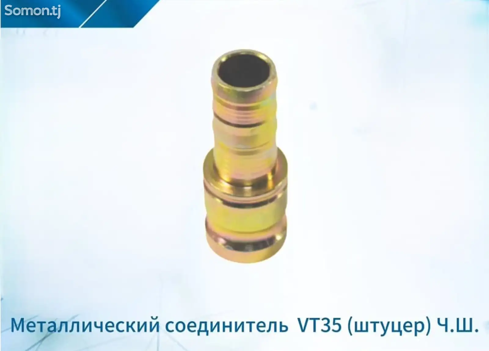 Металлический соединитель VT35 штуцер для штукатурной станции