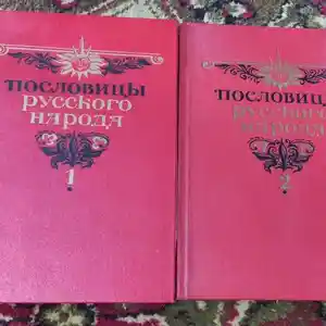 Сборник пословиц русского народа