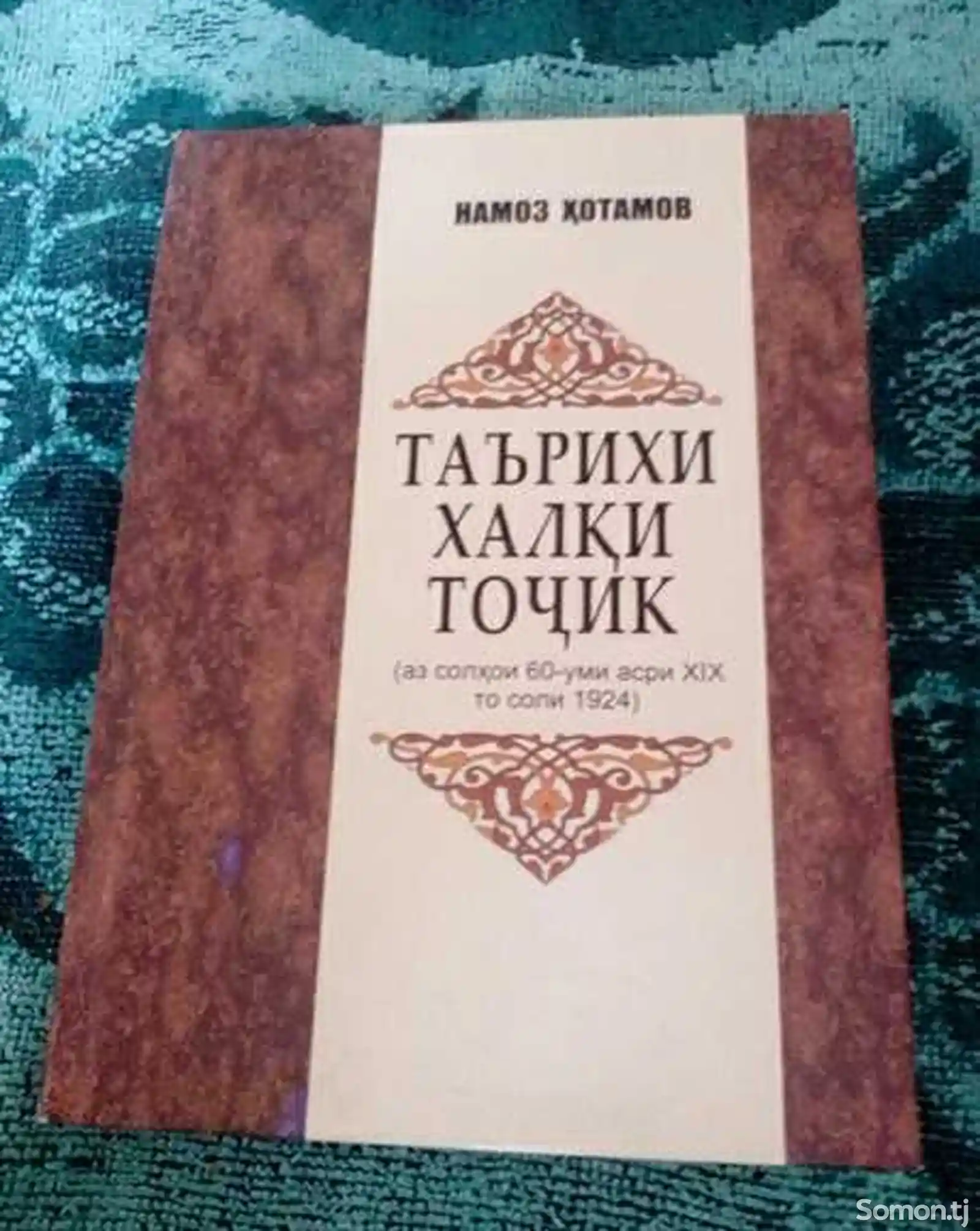 Книга Таърихи халки Точик-1